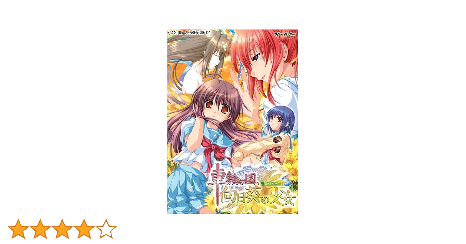 Amazon.co.jp: 車輪の国、向日葵の少女 通常版 : PCソフト